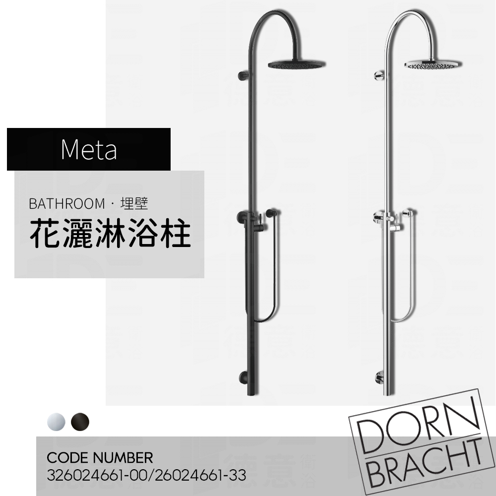 🔥 實體店面 Dornbracht 德國品牌 Meta 埋壁式 淋浴龍頭 頂花灑 淋浴柱 埋壁沐浴龍頭 26024661