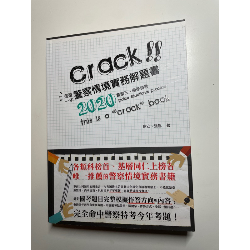 crack 這是一本警察情境實務解題書2020版