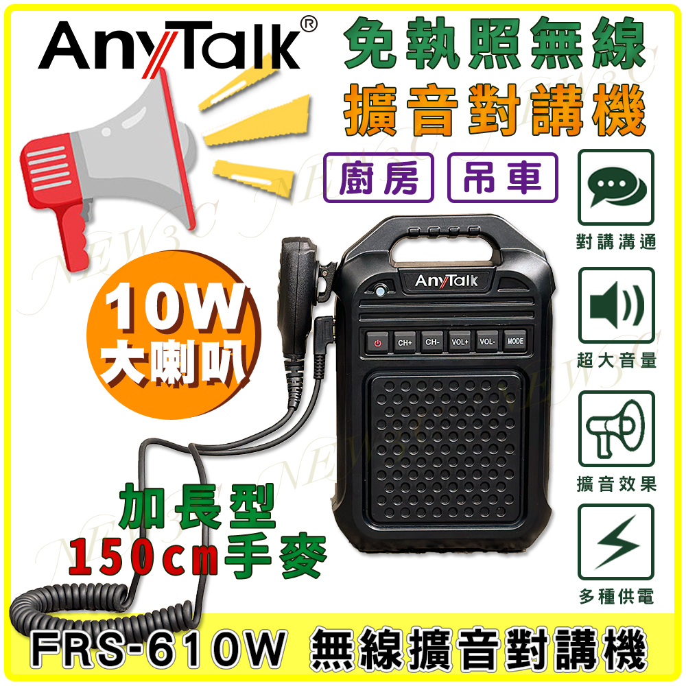 【AnyTalk】免執照無線擴音對講機 FRS-610W 大聲公 大喇叭 加長型150cm手麥 廚房 吊車 工地 工廠