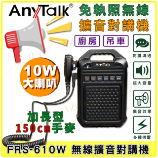 【AnyTalk】免執照無線擴音對講機 FRS-610W 大聲公 大喇叭 加長型150cm手麥 廚房 吊車 工地 工廠