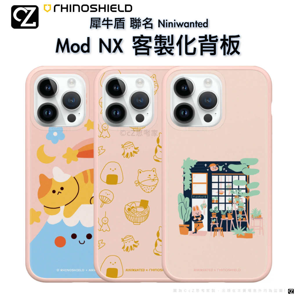 犀牛盾 Niniwanted Mod NX 客製化背板 i14 13 12 11 Pro Max 手機殼 背板 聯名