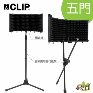 【隔音罩+麥架】iCLIP 五門 麥克風隔音罩 錄音罩 防風罩 吸音罩 隔音罩 防噴罩 防噴網 麥克風架 收音罩 直立麥