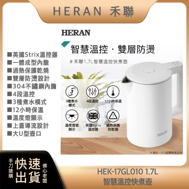 📢 免運費 附發票 禾聯 HERAN📢  1.7L智慧溫控雙層防燙快煮壺 智能不鏽鋼茶壺HEK-17GL010 快煮壺