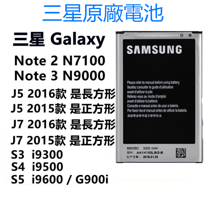 三星原廠電池 SAMSUNG Galaxy Note 2 Note 3 S3 S4 S5 J5 J7 J510 J710