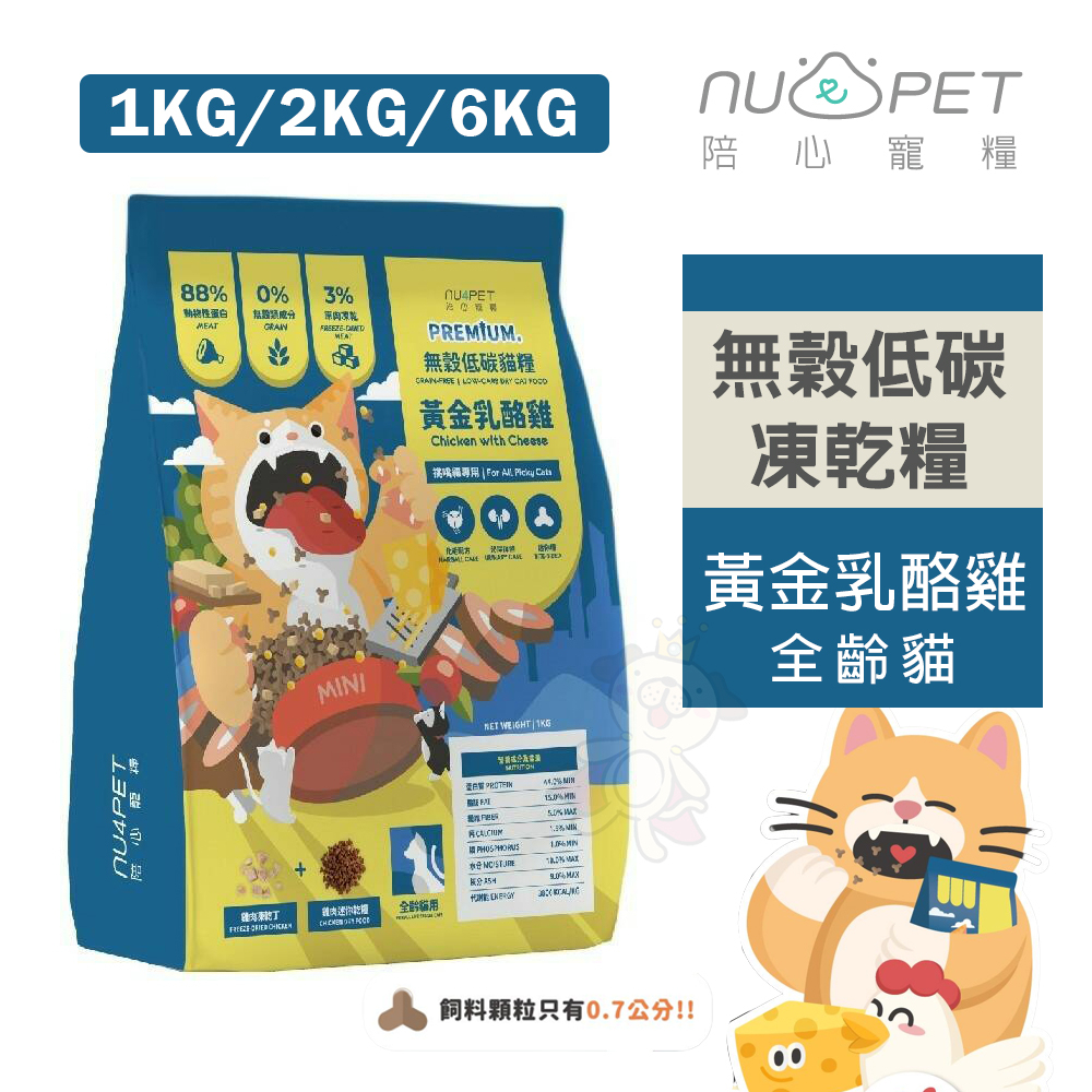 NU4PET 陪心寵糧 全齡貓無穀低碳凍乾糧 | 黃金乳酪雞 1kg-6kg 無穀貓糧 貓飼料『WANG』