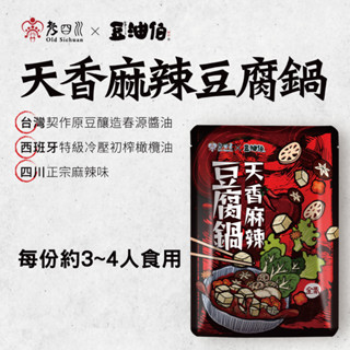 【豆油伯X老四川】天香麻辣豆腐鍋(全素)(淨重：800g 固形物：200g)/常溫儲存