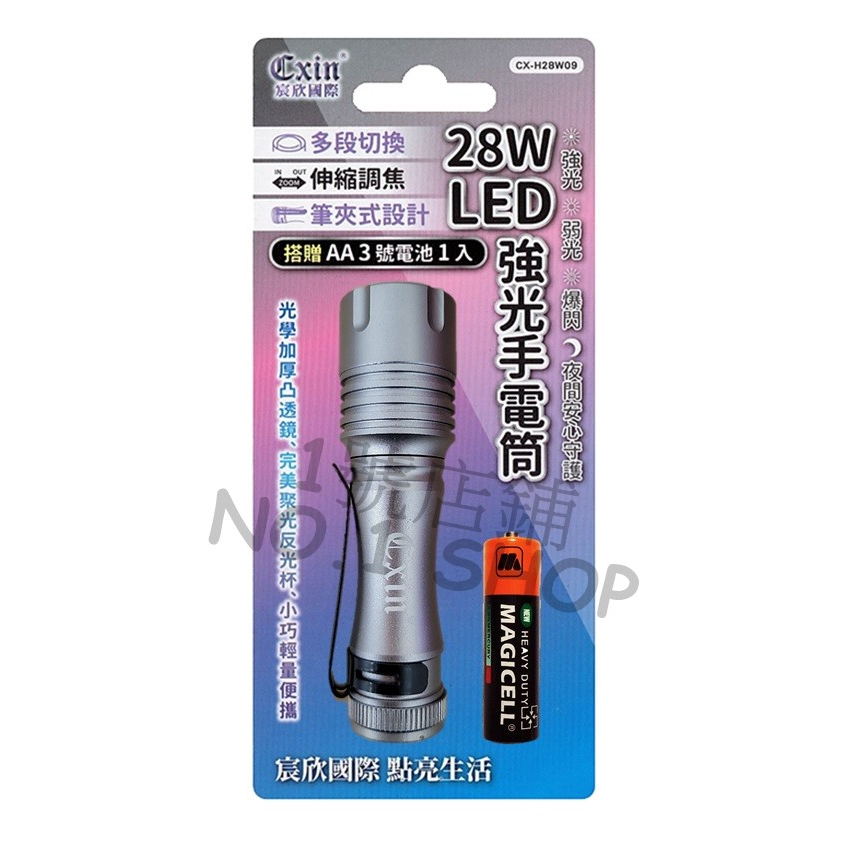 1號店鋪(現貨) Cxin宸欣 28W LED 強光 手電筒 筆夾便攜 多段切換 緊急照明燈 附電池 CX-H28W09