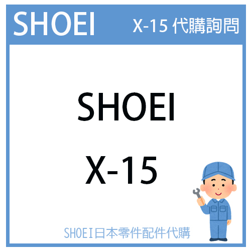 【代購詢問賣場】日本 SHOEI X-15 X15  詢問代購