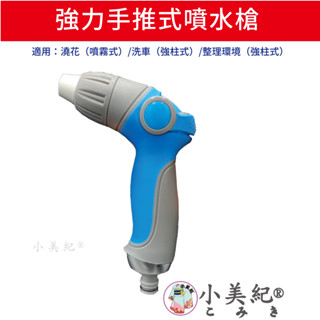 【小美紀】 強力手推式噴水槍 組合（園藝用品） 高階包紗水管 園藝澆水 灑水 澆花 洗車 水龍頭 小美紀噴水槍 高壓水管