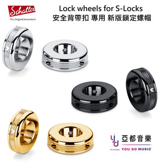 Schaller S-Locks Lock-Wheels 安全 背帶扣 鎖定 螺帽 電 木 吉他 貝斯 通用 德國製造