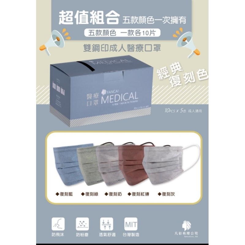 🧣現貨🧣強護醫療口罩～成人平面，超值組合，五色一盒，每色10片，款式:A款／B款，50入盒裝，MD雙鋼印，台灣製造。