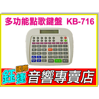 鈺捷國際【點歌鍵盤KB-716】金嗓、音圓、SKi、點將家、弘音瑞影 等各大廠牌伴唱機適用「KB-727、SC-2703