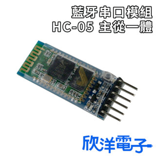 HC-05 主從一體 藍芽串列埠模組 藍芽串列埠模組 (1123) 適用Arduino 科展 模組 電子材料 電子工程