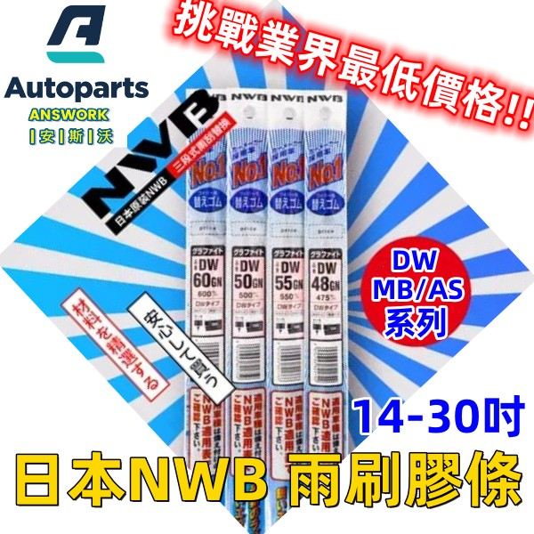 安斯沃 日本NWB【原廠指定膠條】綜合賣場 軟骨雨刷 雨刷膠條 純日本進口 DW AS MB 雨刷皮 替換膠條