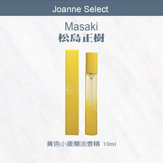 |Joanne's| 正品公司貨Masaki PARIS 松島正樹 黃色小蒼蘭淡香精 10ml(滾珠式/噴霧式隨機出貨)