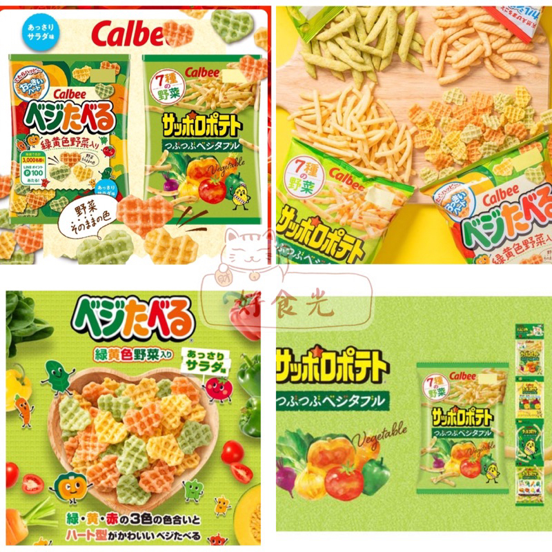 【好食光】日本 Calbee 卡樂比 蔬菜薯條 心型蔬菜餅 洋芋條 蝦條 加樂比