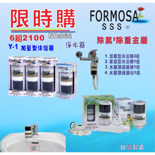 除氯蓮蓬頭沐浴器Y1*3支+Y2*1支+A1型水龍頭過濾器+更換濾心除氯除重金屬貨號:064【七星淨水】