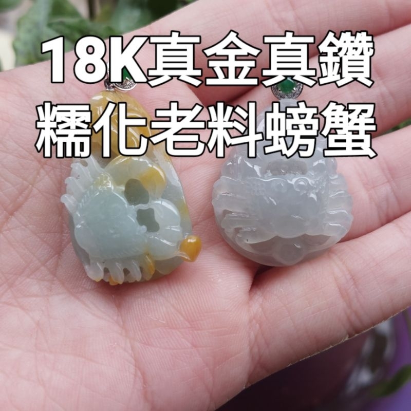 翠之園 天然翡翠A貨 緬甸玉 18K 真金真鑽 螃蟹 八方來財 無燒 紅翡 黃翡 手工 冰種 玻璃種 三彩 紫羅蘭 陽綠