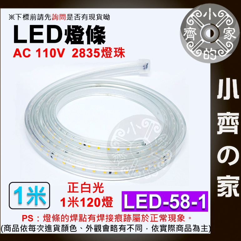 【快速出貨】 LED 軟 燈條 燈帶 卡扣設計 110V 多色 1公尺 無導線 防水120燈/米 LED-58 小齊2