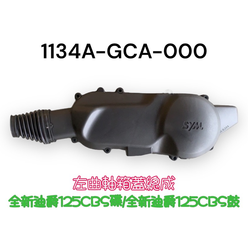 （三陽原廠零件）GCA 全新迪爵 125 CBS 碟 鼓 左曲軸箱蓋總成 傳動蓋 左邊蓋 傳動外蓋