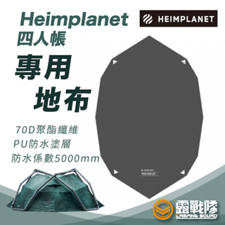 Heimplanet 四人帳專用地布 地墊 防水地墊 六角地墊 多角地墊 防摩擦 防水 防潮【露戰隊】