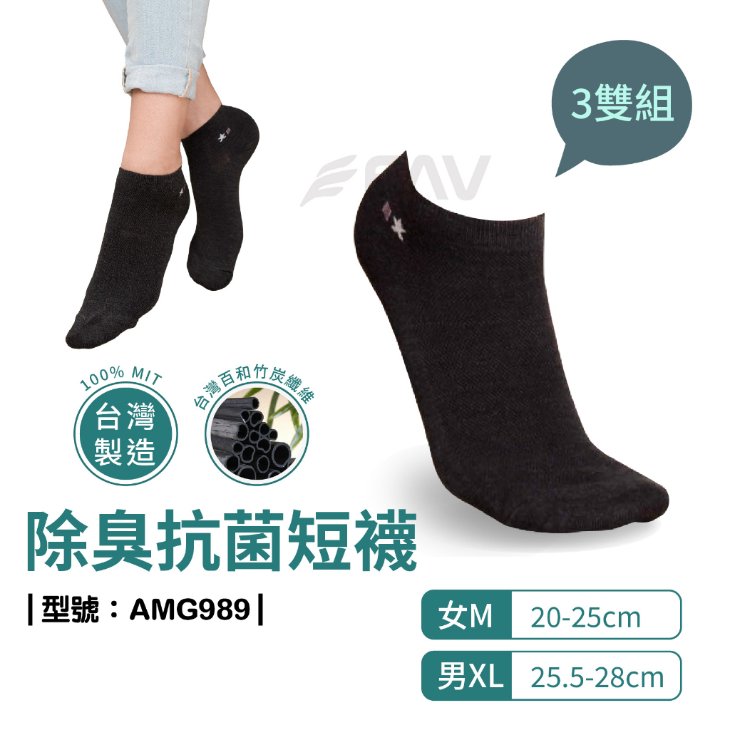 【FAV】除臭襪【3雙組】/船型襪/竹炭襪/女短襪/男短襪/台灣製/型號:AMG989《襪襪先生》