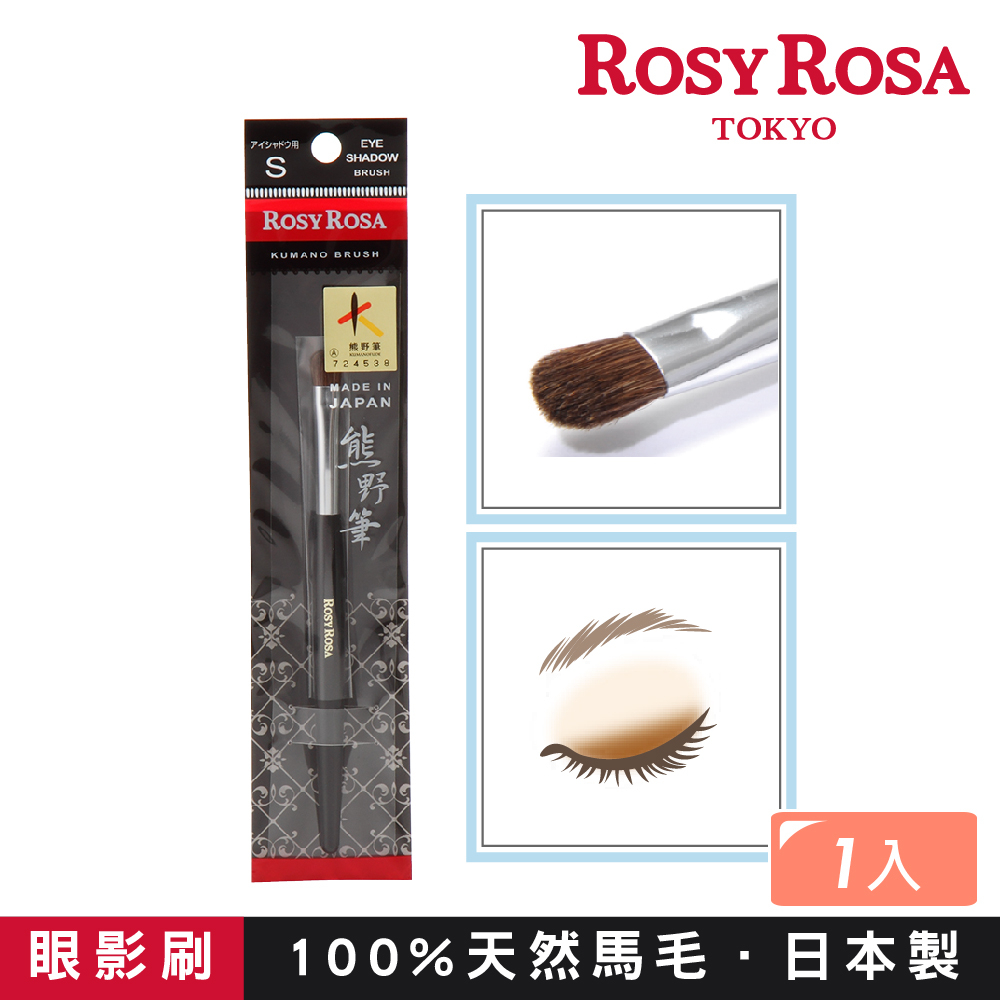 ROSY ROSA 日本熊野筆眼影刷S 1入 日本製