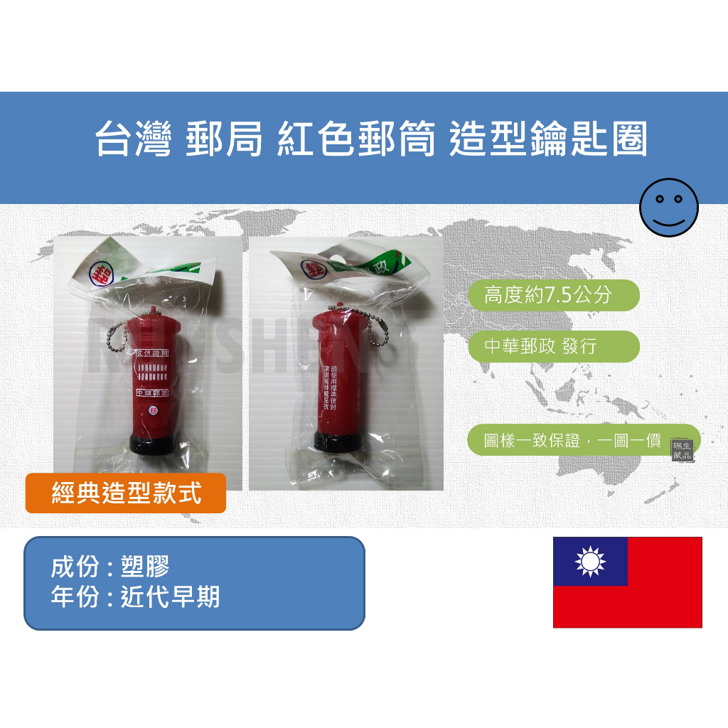 (其他收藏) 亞洲 台灣 早期 中華郵政 郵局 紅色郵筒 紀念造型鑰匙圈、旅遊紀念品、吊飾-少見