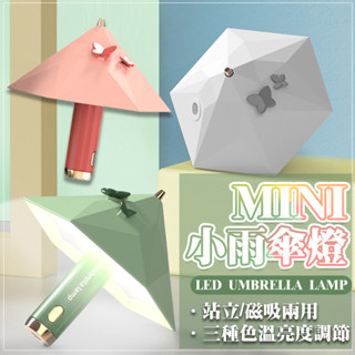 LED 小夜燈 USB 雨傘燈 檯燈 USB充電 露營夜燈 無線檯燈 床頭燈 迷你檯燈 ins 韓風 迷你小檯燈