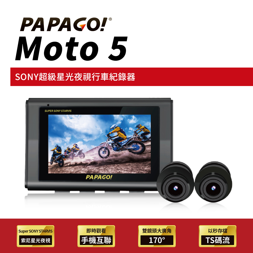 PAPAGO MOTO 5【送128G+GPS】sony星光夜視 WIFI TS碼流 1080P 機車行車紀錄器 附發票