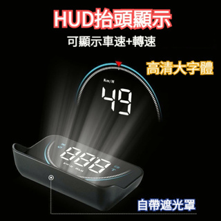 自動調光【超清晰】 汽車加裝抬頭顯示 帶遮光罩 HUD抬頭顯示 汽車抬頭顯示器 抬頭顯示器 汽車抬頭顯示 車用抬頭顯示