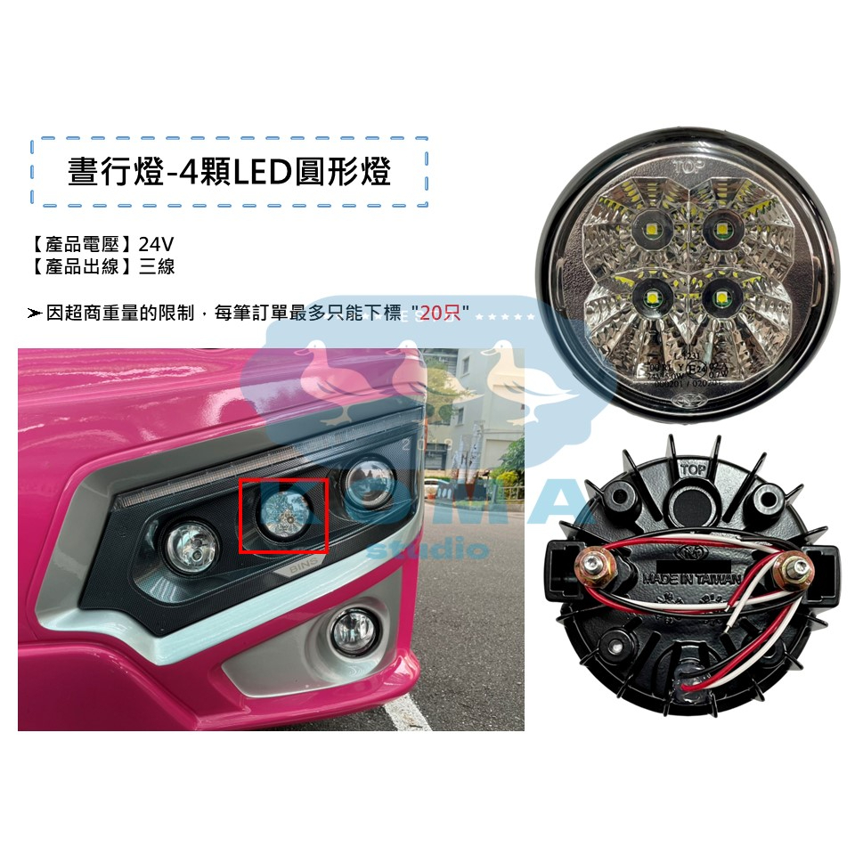 Ko Ma 4粒 LED 晝行燈 日行燈 標識燈 車寬燈 邊燈 大燈 後燈 角燈 方向燈 大型巴士 公車 遊覽車 巴士