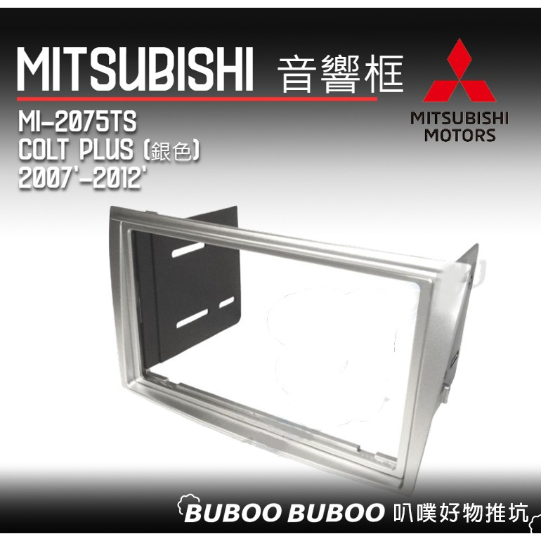 三菱MITSUBISHI 專用音響框 Colt Plus CR-V 2007-2012 2DIN MI-2075T 叭噗