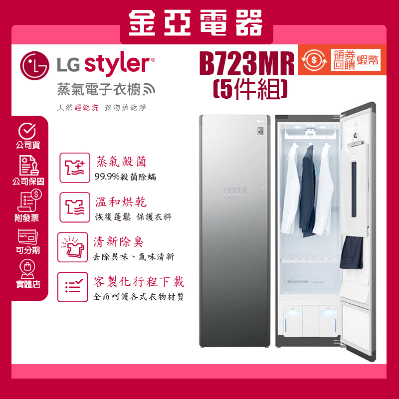 限時優惠🤍領券蝦幣回饋5000🔥 LG 樂金 B723MR Styler 蒸氣電子衣櫥 PLUS 含基本安裝