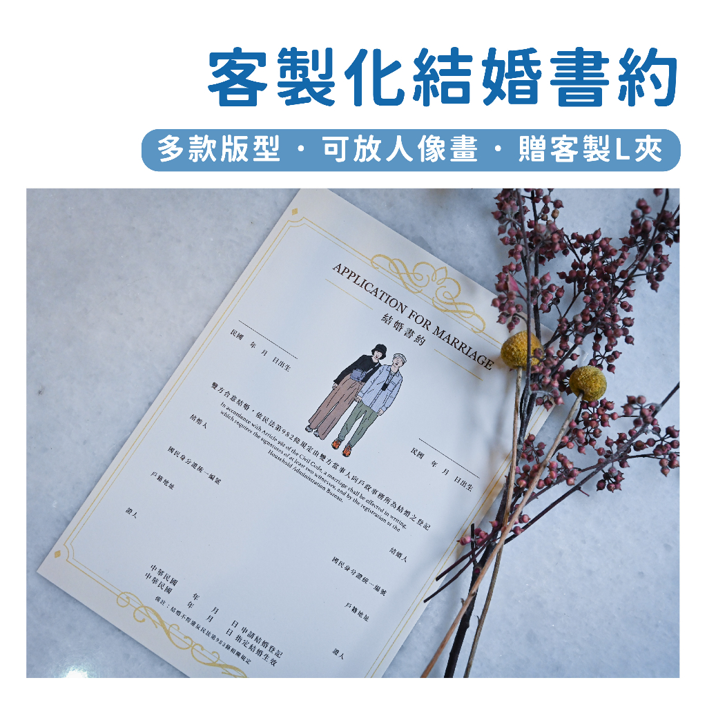 當天出貨 客製化結婚書約 結婚證書 結婚登記 戶政登記可用 同性結婚