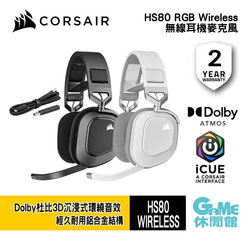 Corsair 海盜船 HS80 RGB Wireless 無線耳機麥克風/全向麥/50mm釹單體【GAME休閒館】