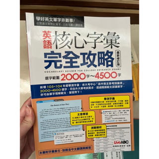 近全新✨✨英語核心字彙完全攻略：選字範圍2000字─4500字〈最新修訂版〉