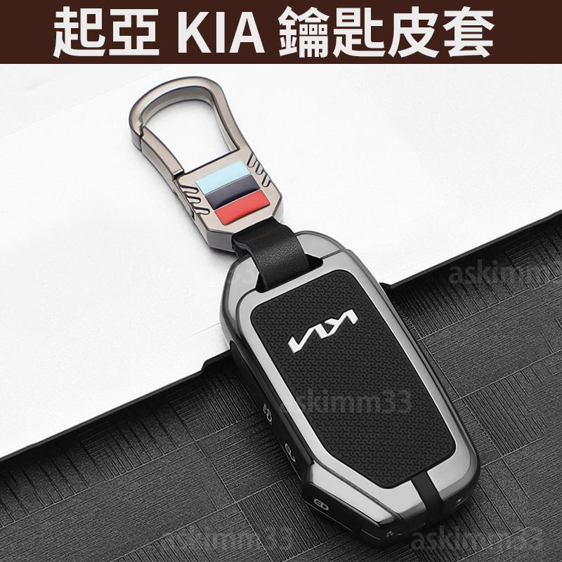 【部分現貨】起亞 KIA 鑰匙套推薦 鑰匙包 Stonic Sportage Stinger PICANTO