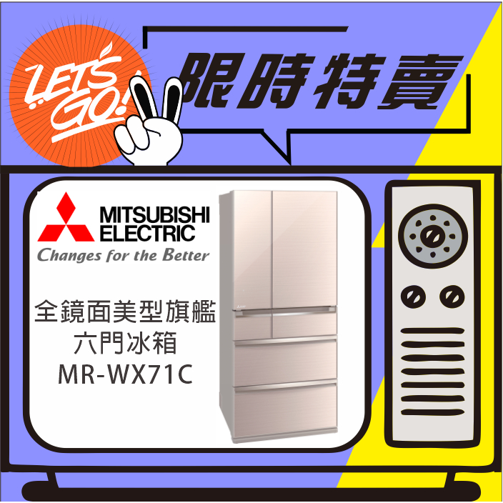 MITSUBISHI三菱 705L 日本原裝進口 玻璃鏡面旗艦六門冰箱 MR-WX71C 水晶杏 原廠公司貨 附發票