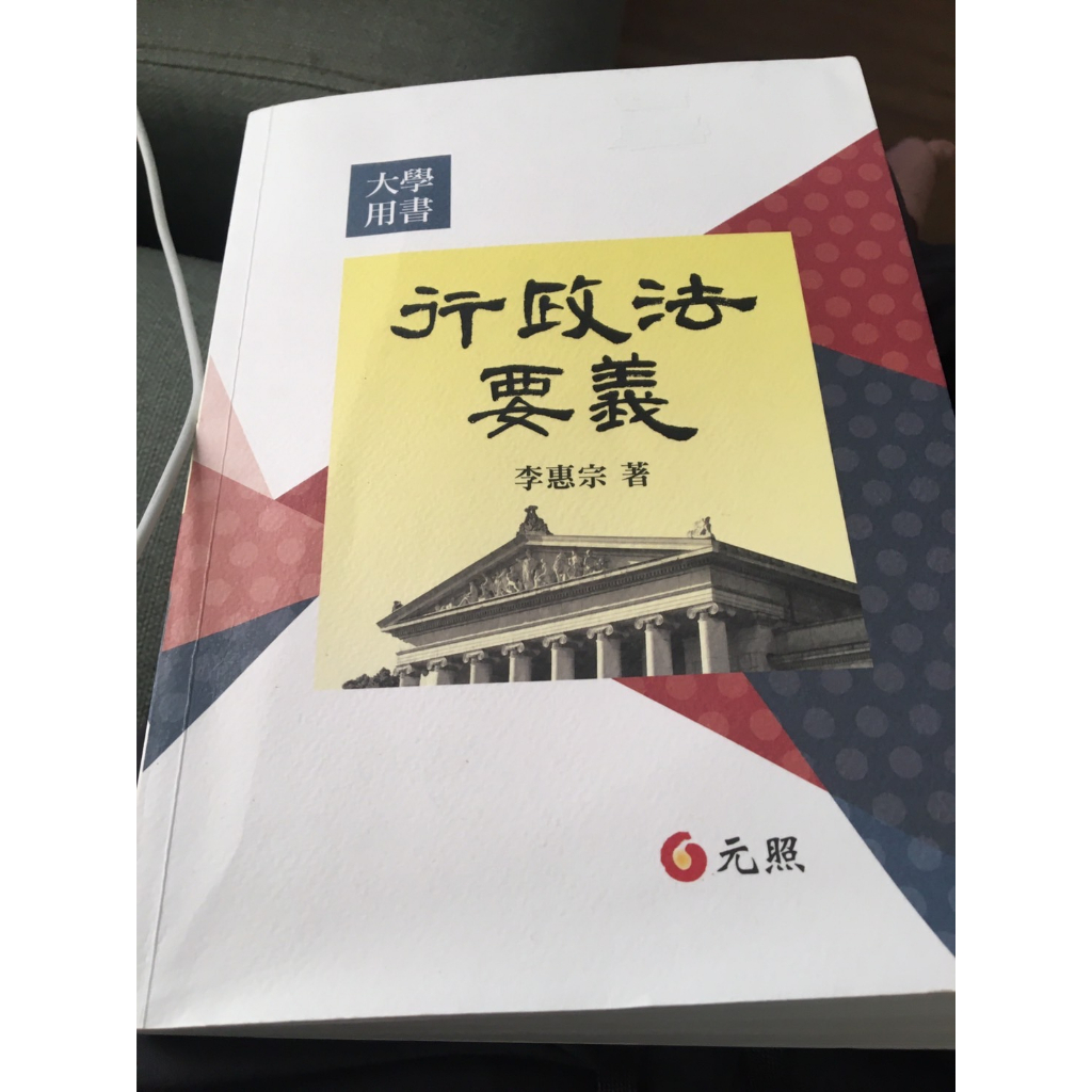 行政法要義 李惠宗（七版）