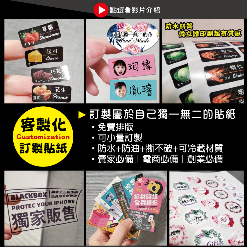 客製化訂製貼紙/免費排版/少量貼紙/標籤貼紙/包裝貼紙/封口貼/營養標示貼紙/防水貼紙/姓名貼/禮物貼/名片貼/冷凍貼紙