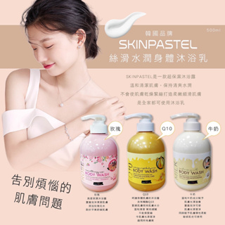 【雙雙的店】韓國SKINPASTEL絲滑水潤身體沐浴乳500ml