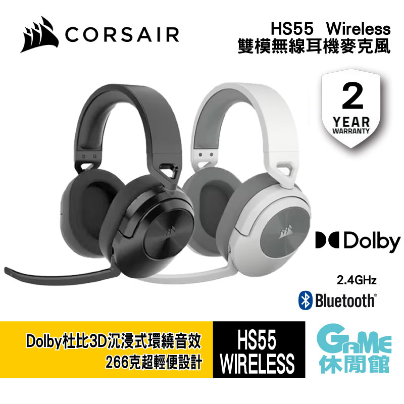 CORSAIR 海盜船 HS55 雙模無線耳機 兩色選【GAME休閒館】