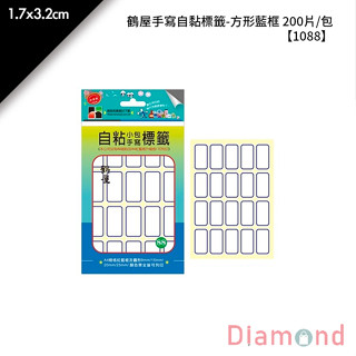 岱門文具 鶴屋 鶴屋手寫自黏標籤-方形藍框 200片/包 1.7x3.2cm【1088】