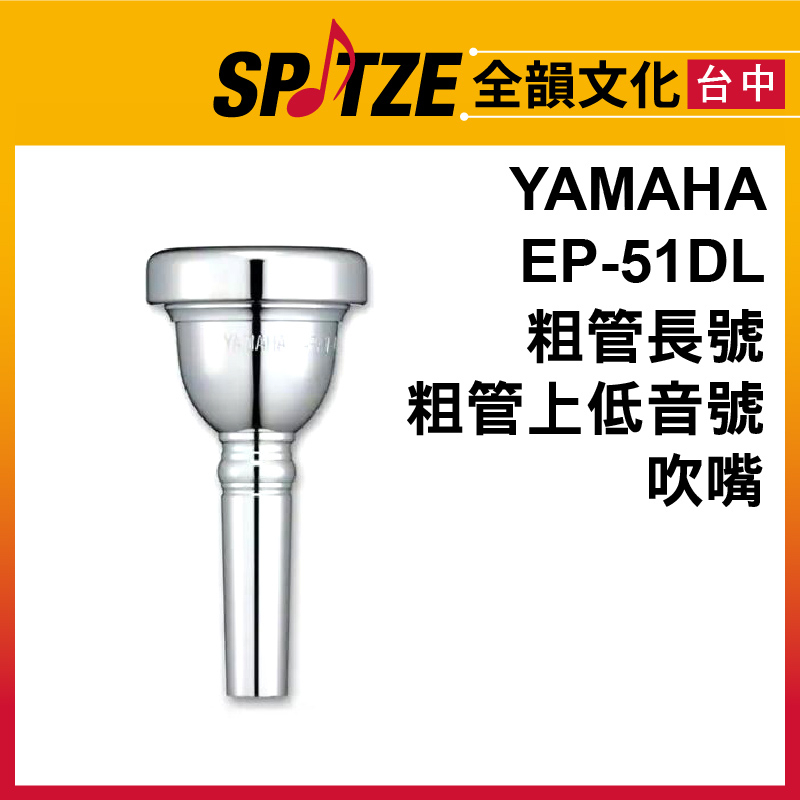 🎷全韻文化🎺YAMAHA 粗管長號/粗管上低音號 吹嘴 EP-51DL