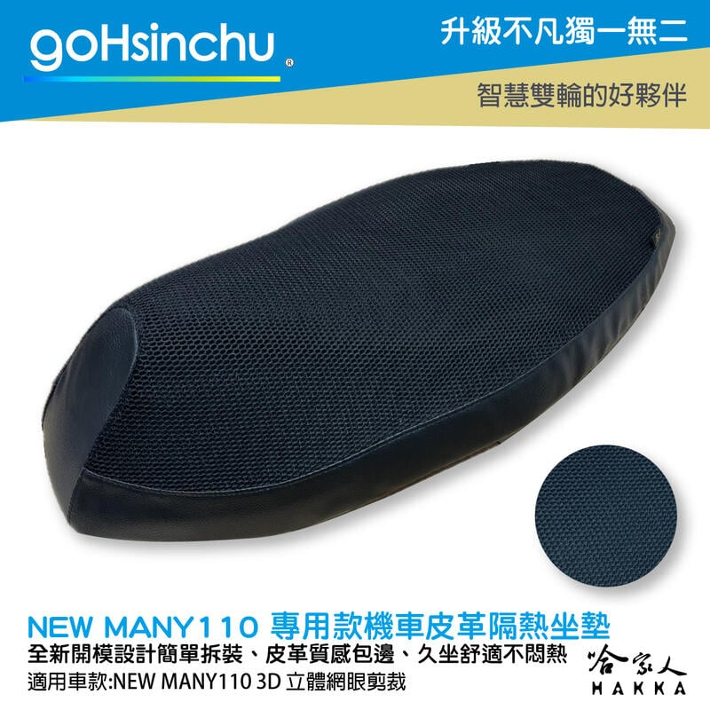 goHsinchu NEW MANY 110 125 專用 透氣機車隔熱坐墊套 皮革 黑色 座墊套 坐墊隔熱隔熱椅墊