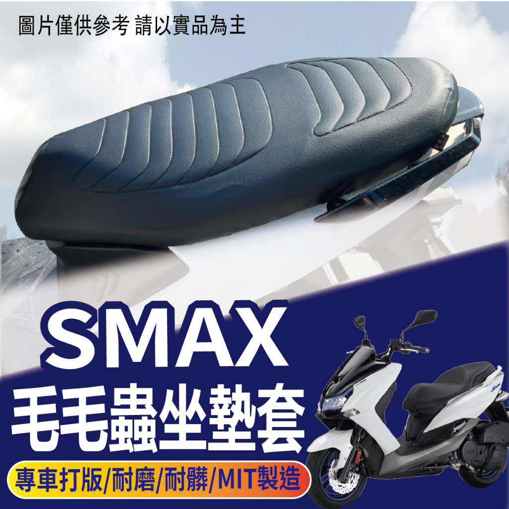 快速出貨 山葉 SMAX 坐墊套 毛毛蟲坐墊 毛毛蟲椅套 SMAX 155 機車坐墊套 座墊套 毛毛蟲 椅套 椅罩