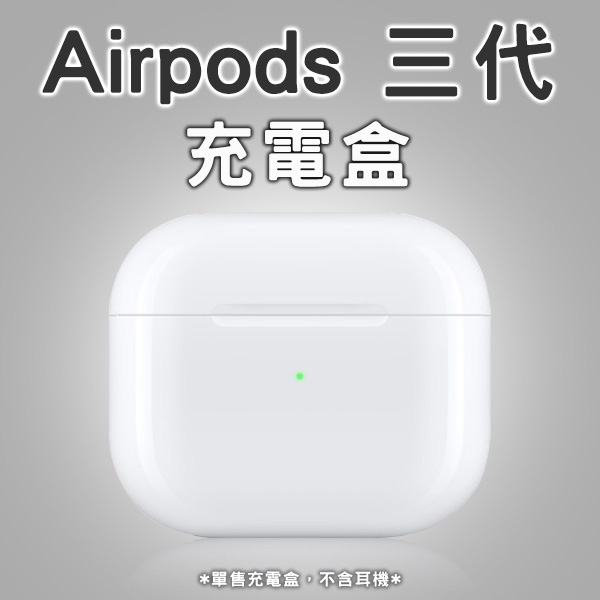 AirPods 三代 充電盒 二手商品 現貨 當天出貨 充電盒 Apple 附包裝盒 送矽膠保護套