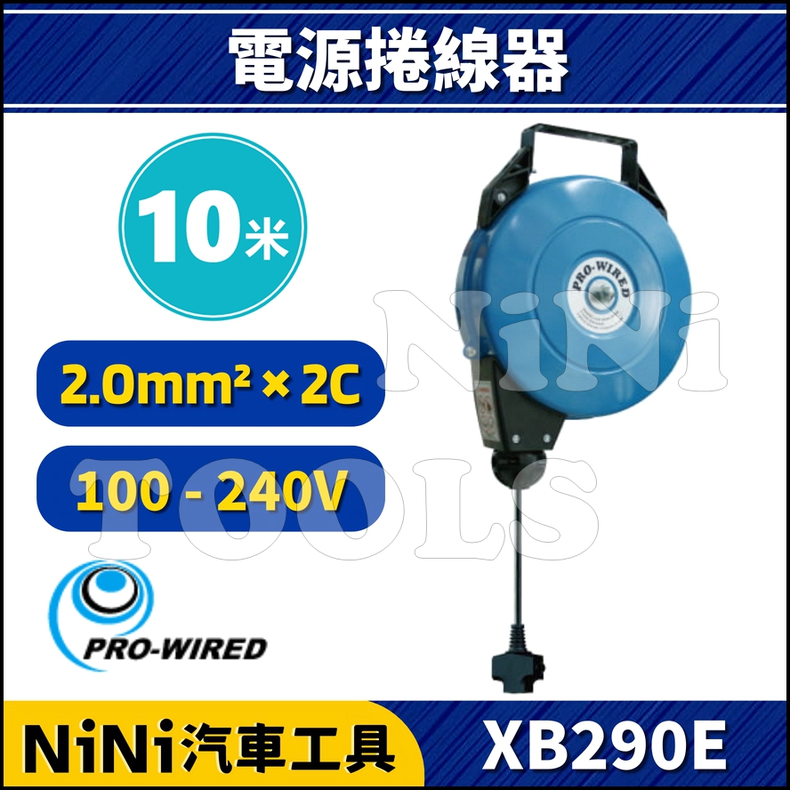 現貨/附發票【NiNi汽車工具】XB290E 10米 電源捲線器 | 自動捲線器 伸縮電源線 電器輪座 收線器 延長線