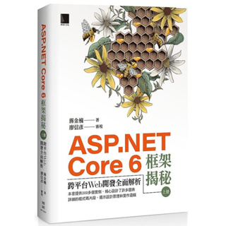《度度鳥》ASP.NET Core 6框架揭秘：跨平台Web開發全面解析（上冊）│博碩文化│蔣金楠│定價：820元